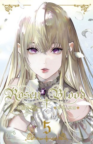 Rosen Blood～背徳の冥館～　5