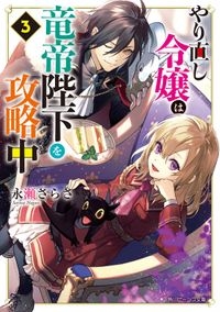 やり直し令嬢は竜帝陛下を攻略中３【電子特典付き】