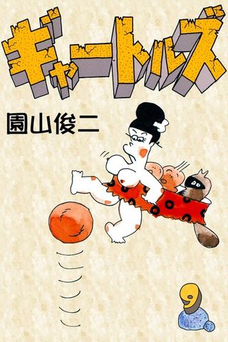 ギャートルズ　（9）