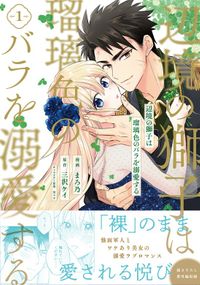 辺境の獅子は瑠璃色のバラを溺愛する（PASH! コミックス）
