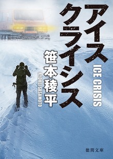 アイスクライシス