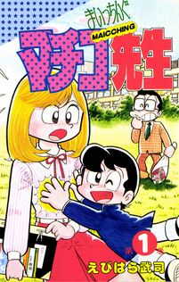 まいっちんぐマチコ先生1＜特典・原画集付きSP版＞・えびはら武司の