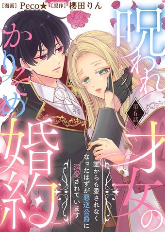 【期間限定　無料お試し版】呪われ才女のかりそめ婚約～誰からも愛されなくなったはずが悪逆公爵に溺愛されています～（６）