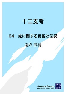 十二支考 04 蛇に関する民俗と伝説