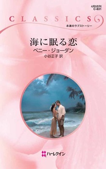 海に眠る恋