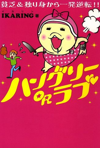 ハングリーORラブ