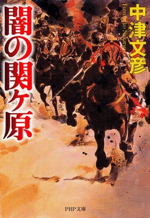 闇の関ヶ原