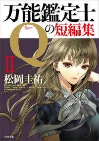 万能鑑定士Qの短編集ＩＩ