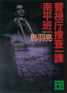 警視庁捜査一課南平班