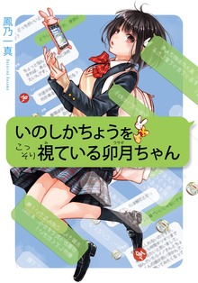いのしかちょうをこっそり視ている卯月ちゃん