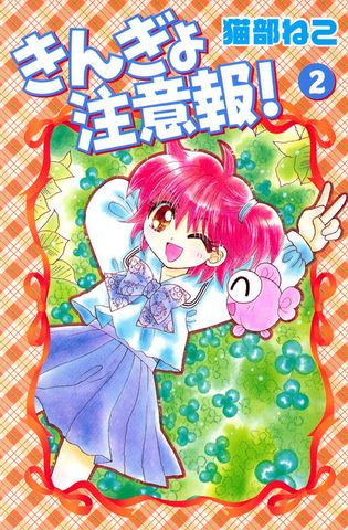 きんぎょ注意報！（２）