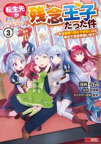 転生先が残念王子だった件 ～今は腹筋１回もできないけど痩せて異世界救います～（コミック） ： 3