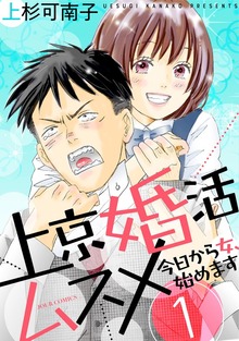 上京婚活ムスメ～今日から女、始めます～