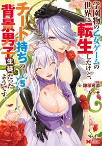 学園物の乙女ゲームの世界に転生したけど、チート持ちの背景男子生徒だったようです。（コミック） ： 5