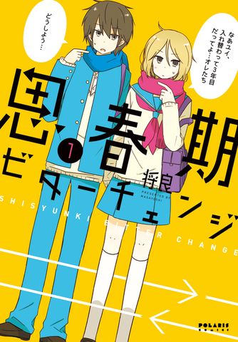 思春期ビターチェンジ（１）