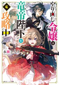 やり直し令嬢は竜帝陛下を攻略中４【電子特典付き】