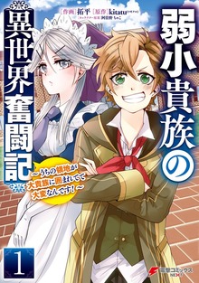 弱小貴族の異世界奮闘記