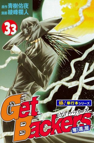 Get Backers 奪還屋【極！単行本シリーズ】33巻