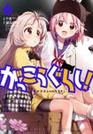 【期間限定　無料お試し版】がっこうぐらし！　６巻