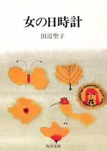 女の日時計