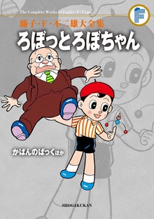 ろぼっとろぼちゃん/かばんのぱっくほか