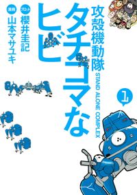 攻殻機動隊Ｓ．Ａ．Ｃ．　タチコマなヒビ（月刊ヤングマガジン）