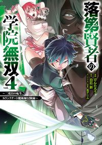落第賢者の学院無双 　～二度目の転生、Ｓランクチート魔術師冒険録～ 4巻