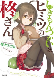 しきもんつかいはヒミツの柊さん