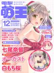 【電子版】電撃萌王 2019年12月号