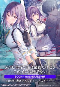 【購入特典】『ゾンビ世界で俺は最強だけど、この子には勝てない【電子特典付き】』BOOK☆WALKER限定書き下ろしショートストーリー