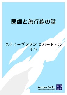 医師と旅行鞄の話