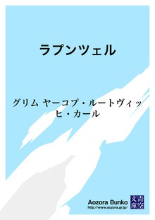 ラプンツェル