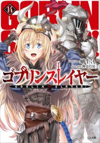 ゴブリンスレイヤー１４