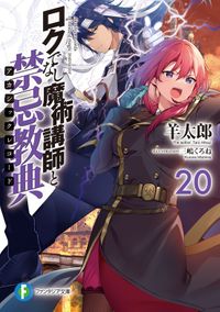 ロクでなし魔術講師と禁忌教典20