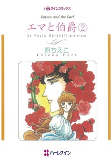 エマと伯爵　２