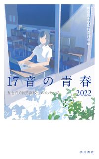 １７音の青春　２０２２　五七五で綴る高校生のメッセージ