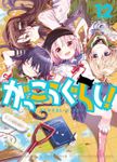 がっこうぐらし！　１２巻