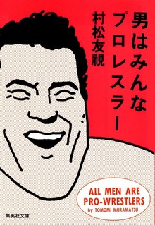 男はみんなプロレスラー