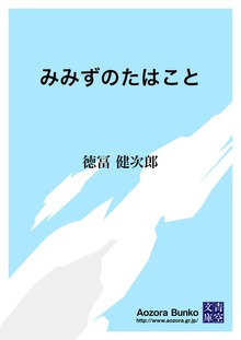 みみずのたはこと