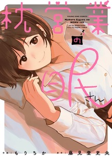 枕営業の眠さん