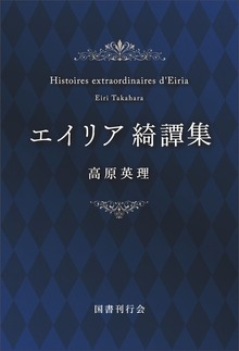 エイリア綺譚集