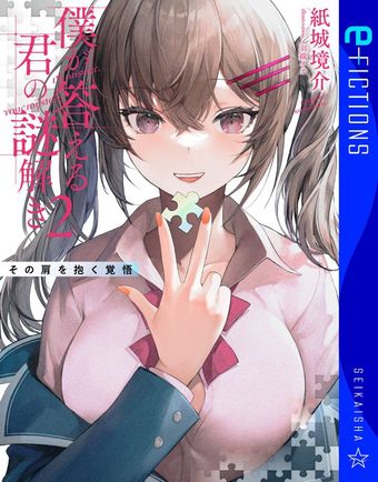 僕が答える君の謎解き 2　その肩を抱く覚悟