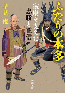 ふたりの本多―家康を支えた忠勝と正信―