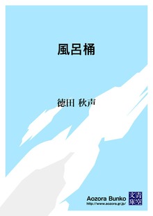 風呂桶