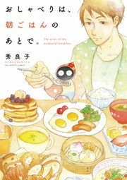 おしゃべりは、朝ごはんのあとで。（１）