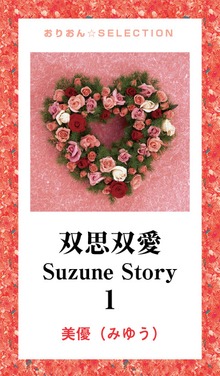 双思双愛 Suzune Story