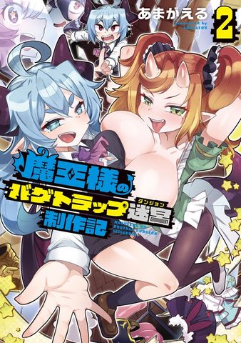 魔王様のバグトラップ迷宮制作記 2巻