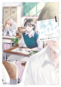 霧尾ファンクラブ(リュエルコミックス)