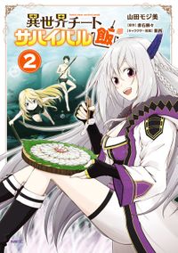 異世界チートサバイバル飯　２