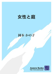 女性と庭